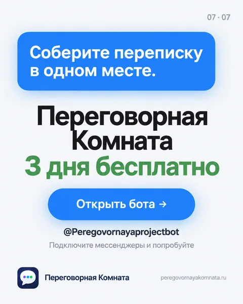 Карточка: «Соберите переписку в одном месте», три дня бесплатно и кнопка «Открыть бота»
