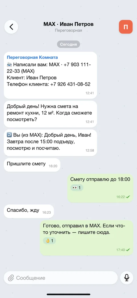Тема «MAX · Иван Петров»: карточка клиента, его сообщения, ваши ответы с отметками 👀 и 👌