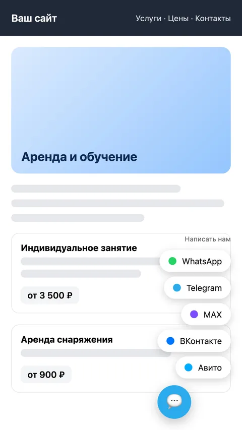 Кнопка «Написать» на сайте с выбором мессенджера: WhatsApp, Telegram, MAX, ВКонтакте, Авито
