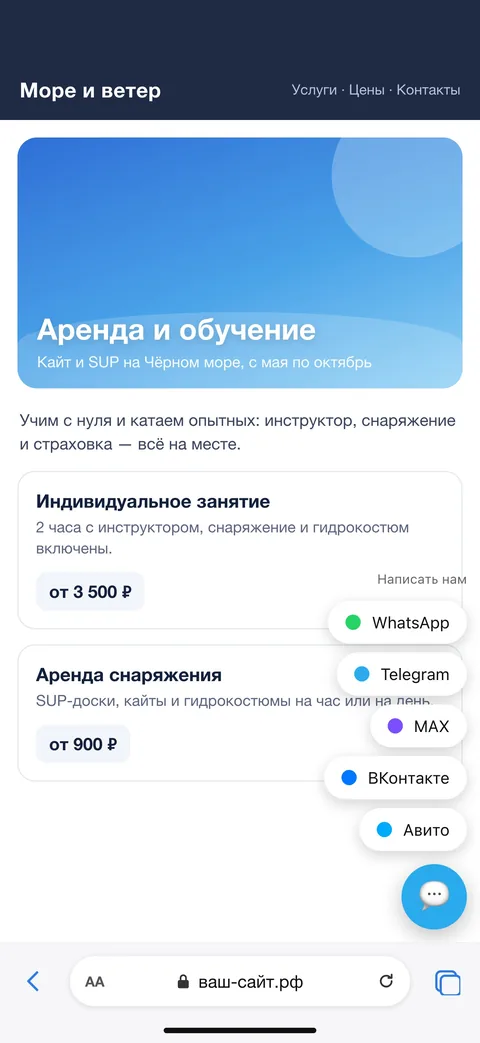 Кнопка «Написать» на сайте с выбором мессенджера: WhatsApp, Telegram, MAX, ВКонтакте, Авито